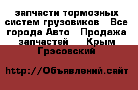 запчасти тормозных систем грузовиков - Все города Авто » Продажа запчастей   . Крым,Грэсовский